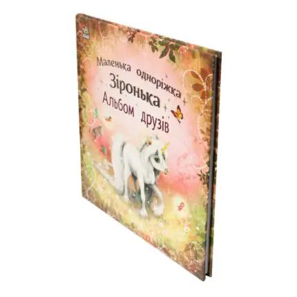 Альбом Маленька одноріжка Зіронька — вигляд книги