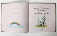 Титульний розворот альбому Маленька одноріжка Зіронька