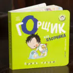 Горщик для хлопчика /Гайді Говарт/