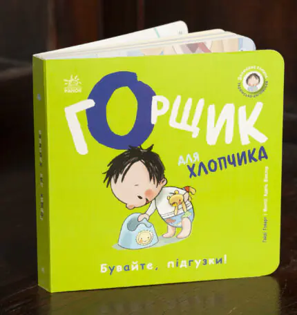 Горщик для хлопчика /Гайді Говарт/