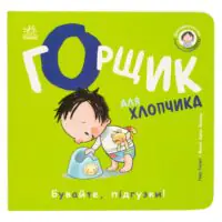 Горщик для хлопчика /Гайді Говарт/ - Зображення 3