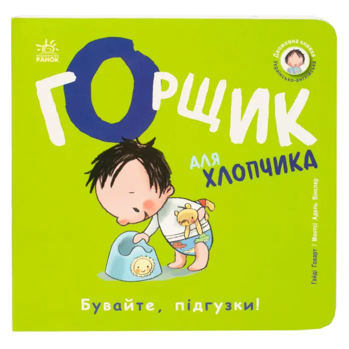 Горщик для хлопчика /Гайді Говарт/ - Зображення 3
