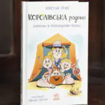 Королівська родина. Канікули в розкладному палаці /Крістоф Морі/