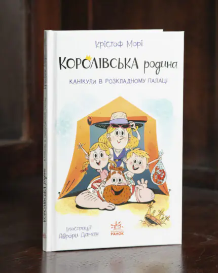 Королівська родина. Канікули в розкладному палаці /Крістоф Морі/