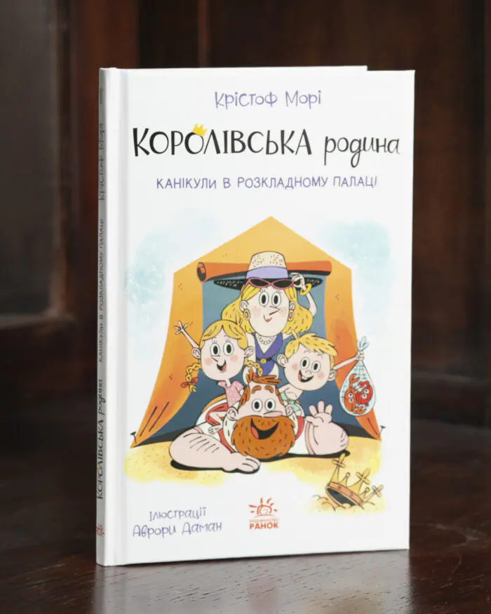 Королівська родина. Канікули в розкладному палаці /Крістоф Морі/ - Зображення 1