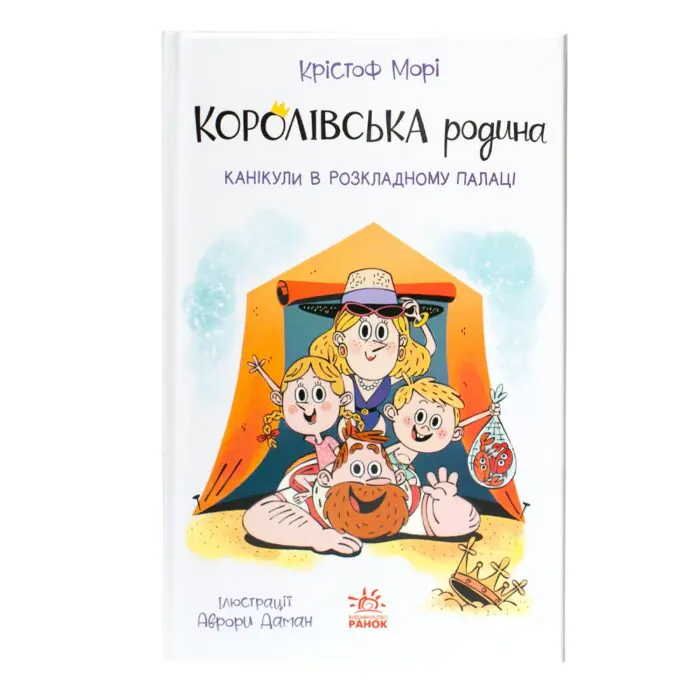Королівська родина. Канікули в розкладному палаці /Крістоф Морі/ - Зображення 3