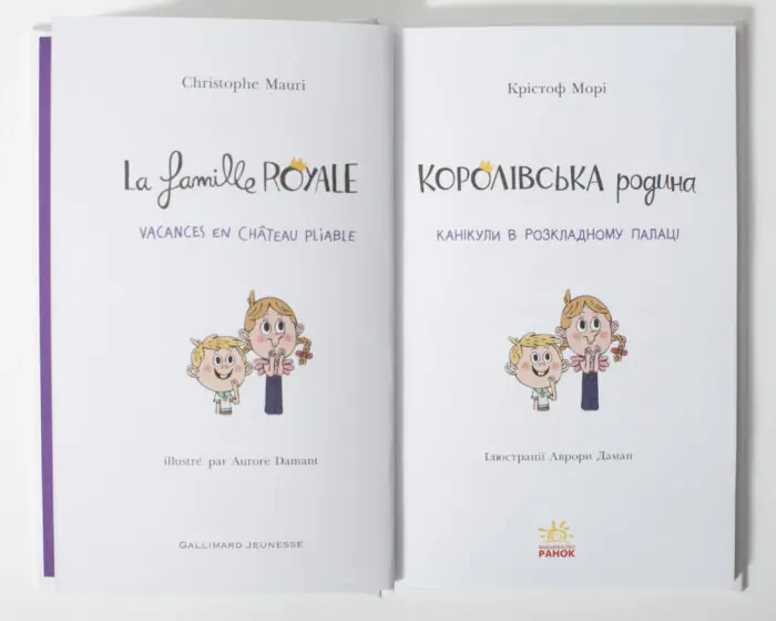 Королівська родина. Канікули в розкладному палаці /Крістоф Морі/ - Зображення 5