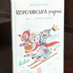 Королівська родина. Мета – золота медаль /Крістоф Морі/