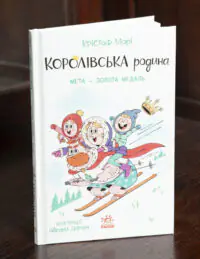 Королівська родина. Мета – золота медаль /Крістоф Морі/