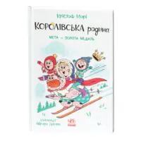 Королівська родина. Мета – золота медаль /Крістоф Морі/ - Зображення 3