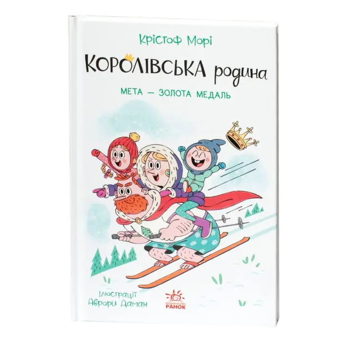 Королівська родина. Мета – золота медаль /Крістоф Морі/ - Зображення 3