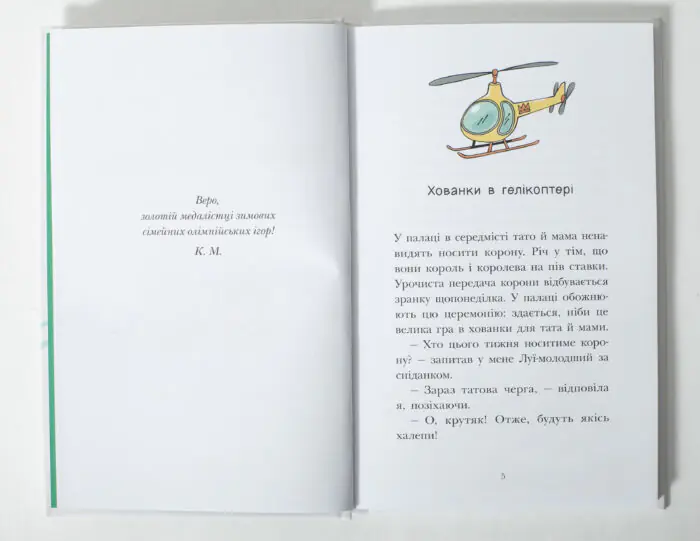 Королівська родина. Мета – золота медаль /Крістоф Морі/ - Зображення 6