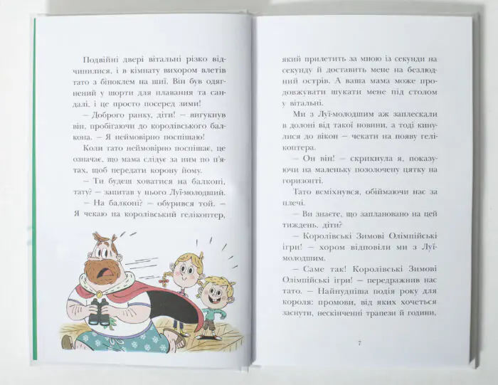 Королівська родина. Мета – золота медаль /Крістоф Морі/ - Зображення 7