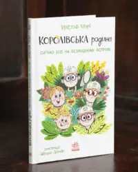 Королівська родина. Сигнали SOS на безлюдному острові /Крістоф Морі/