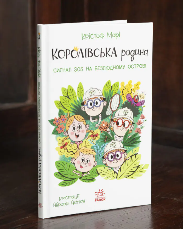 RV86512 Королівська родина. Сигнали SOS на безлюдному острові /Крістоф Морі/ - Зображення 1