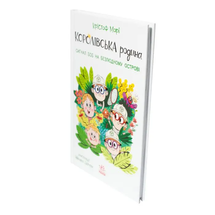 Королівська родина. Сигнали SOS на безлюдному острові /Крістоф Морі/ - Зображення 2