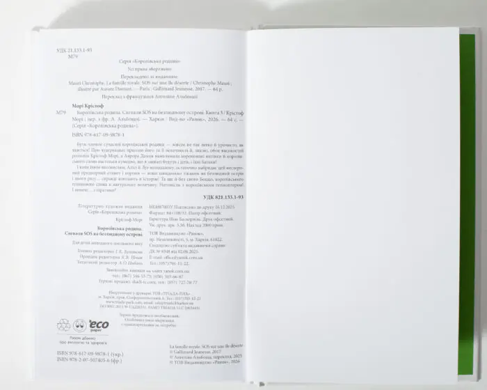 Королівська родина. Сигнали SOS на безлюдному острові /Крістоф Морі/ - Зображення 12