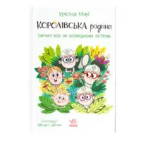 Королівська родина. Сигнали SOS на безлюдному острові /Крістоф Морі/ - Зображення 3