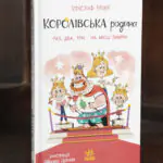 Королівська родина. Раз, два, три...на місці замри! /Крістоф Морі/
