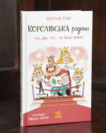 Королівська родина. Раз, два, три...на місці замри! /Крістоф Морі/