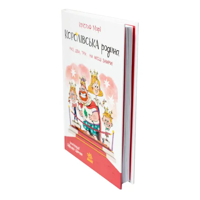 Королівська родина. Раз, два, три...на місці замри! /Крістоф Морі/ - Зображення 2