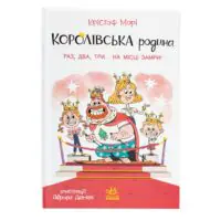 Королівська родина. Раз, два, три...на місці замри! /Крістоф Морі/ - Зображення 3