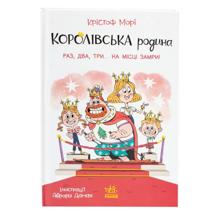 Королівська родина. Раз, два, три...на місці замри! /Крістоф Морі/ - Зображення 3