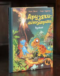 Друзяки-динозаврики. Вулкан — передня обкладинка книги Ларса Мелє