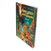 Друзяки-динозаврики. Вулкан — книга під кутом на білому тлі