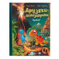 Друзяки-динозаврики. Вулкан — обкладинка з динозаврами біля вулкана