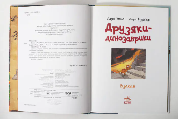 Друзяки-динозаврики. Вулкан — титульний розворот українського видання