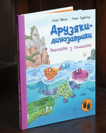 Змагання з плавання Друзяки-динозаврики — обкладинка книги