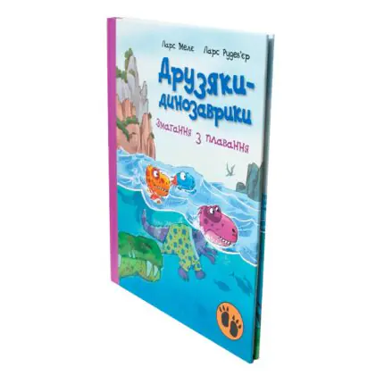 Змагання з плавання — книга Друзяки-динозаврики під кутом