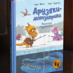 Друзяки-динозаврики Морське чудовисько — книга під кутом