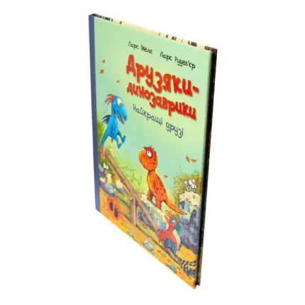 Найкращі друзі Друзяки-динозаврики — книга під кутом