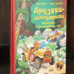 Друзяки-динозаврики Перегони в Болотяному лісі — обкладинка книги