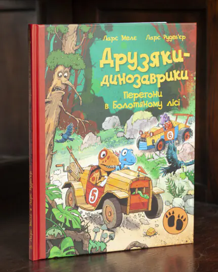 Друзяки-динозаврики Перегони в Болотяному лісі — обкладинка книги