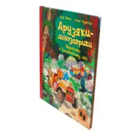 Друзяки-динозаврики Перегони в Болотяному лісі — книга Ларса Мелє