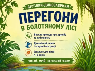 Перегони в Болотяному лісі — тематичний банер пригод Расмуса і Тіммі