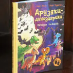 Книга Друзяки-динозаврики: Печера кажанів українською мовою