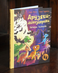 Книга Друзяки-динозаврики: Печера кажанів українською мовою
