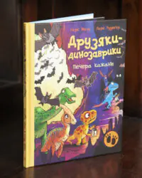 Книга Друзяки-динозаврики: Печера кажанів українською мовою