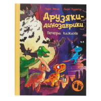 Обкладинка книги Друзяки-динозаврики: Печера кажанів українською