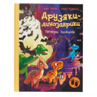 Обкладинка книги Друзяки-динозаврики: Печера кажанів українською