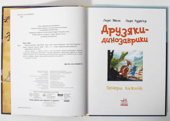 Розворот книги Друзяки-динозаврики: Печера кажанів українською