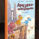 Друзяки-динозаврики Подорож — Ларс Мелє