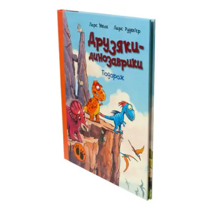 Друзяки-динозаврики Подорож — вигляд книги