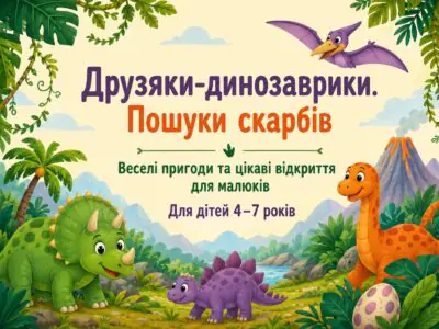 Друзяки-динозаврики Пошуки скарбів — банер дитячої книги