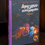 Друзяки-динозаврики Секрет — Ларс Мелє
