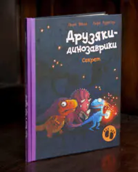 Друзяки-динозаврики Секрет — Ларс Мелє